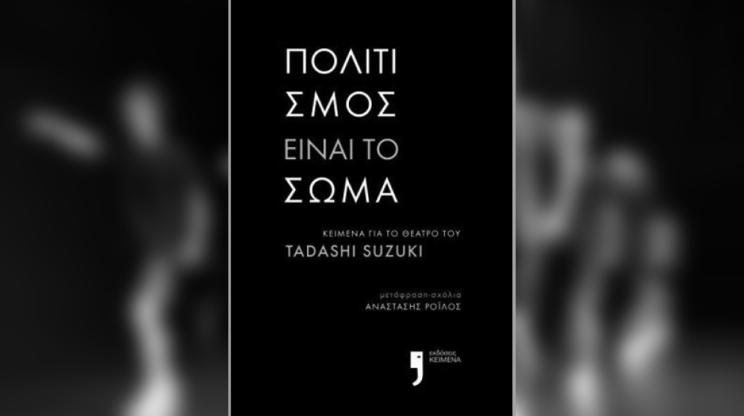Πολιτισμός είναι το σώμα - Tadashi Suzuki: Το Δοκίμιο κυκλοφορεί από τις εκδόσεις Κείμενο