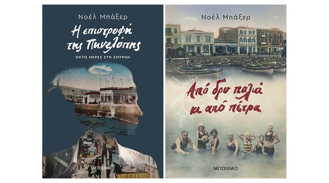 Νοέλ Μπάξερ: Παρουσίαση των βιβλίων «Η επιστροφή της Πηνελόπης. Οκτώ μέρες στη Σμύρνη» και «Από δρυ παλιά κι από πέτρα»