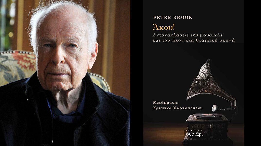 Peter Brook, «Άκου!»