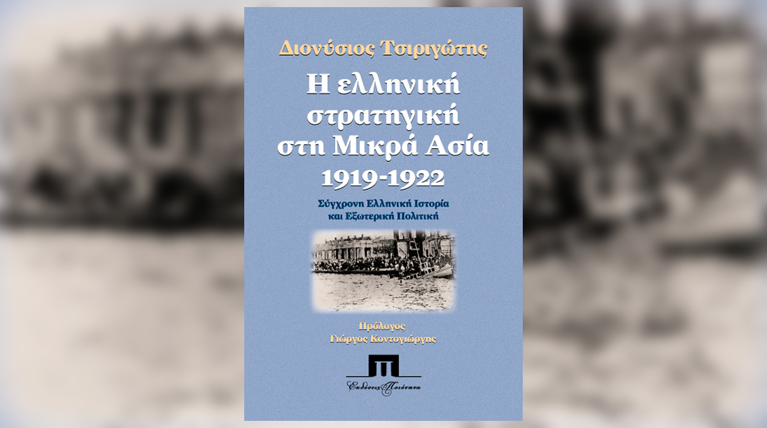 Διονύσιος Τσιριγώτης «Η ελληνική στρατηγική στη Μικρά Ασία, 1919-1922»