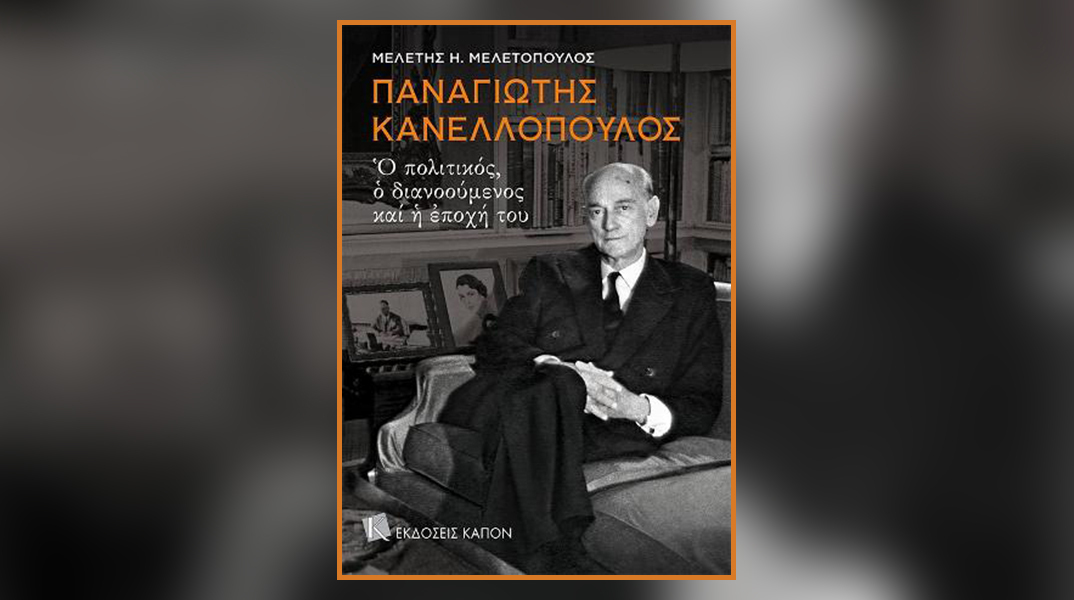 «Παναγιώτης Κανελλόπουλος: Ο πολιτικός, ο διανοούμενος και η εποχή του»