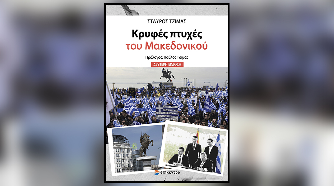 «Κρυφές πτυχές του Μακεδονικού» του Σταύρου Τζίμα