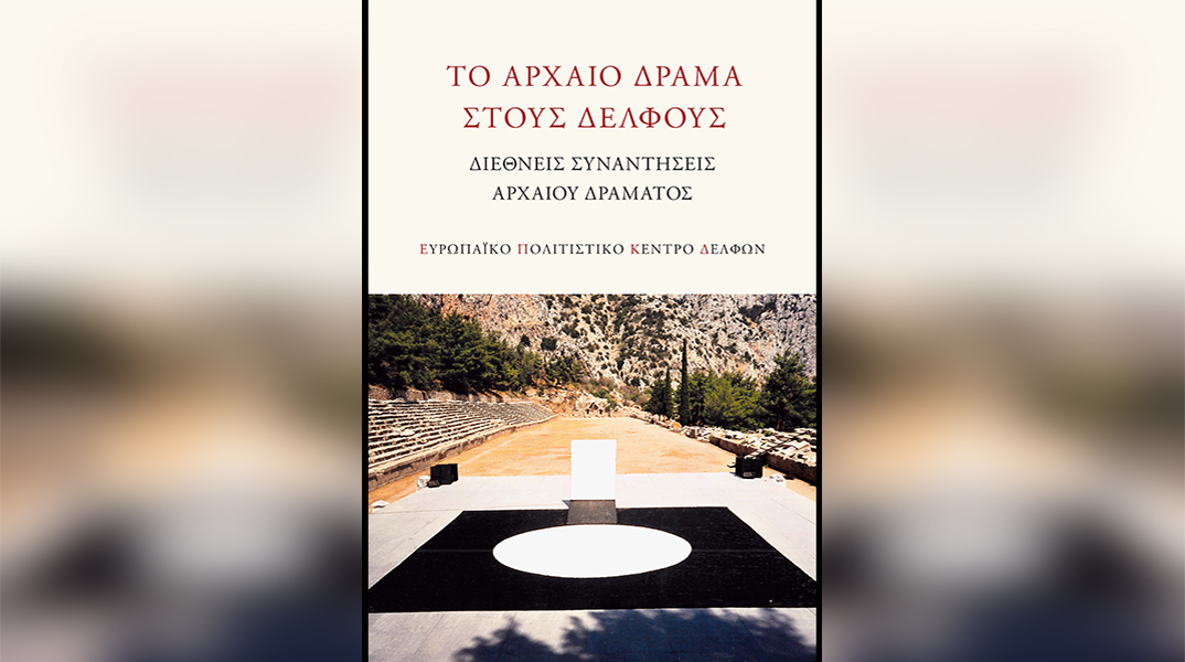 Το αρχαίο δράμα στους Δελφούς – Διεθνείς Συναντήσεις Αρχαίου Δράματος