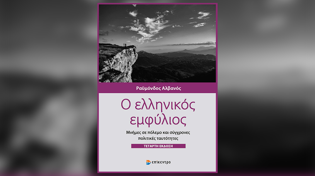 «Ο ελληνικός εμφύλιος» του Ραϋμόνδου Αλβανού