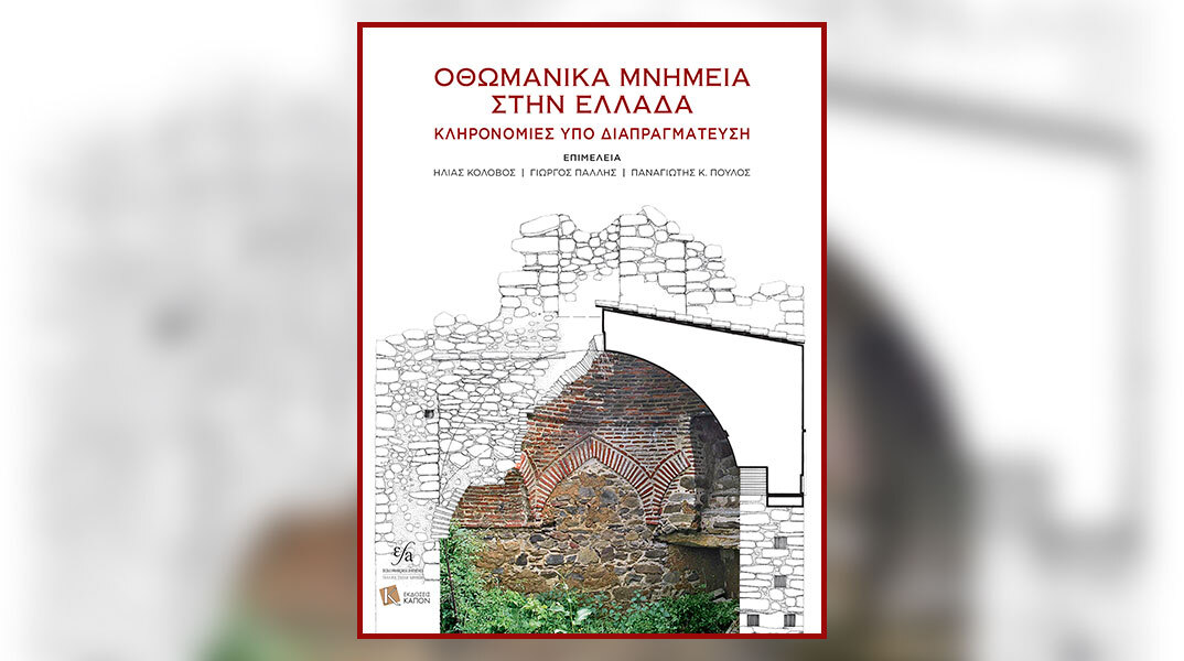 «Οθωμανικά μνημεία στην Ελλάδα: κληρονομιές υπό διαπραγμάτευση»: Παρουσίαση του βιβλίου στη Γαλλική Σχολή Αθηνών