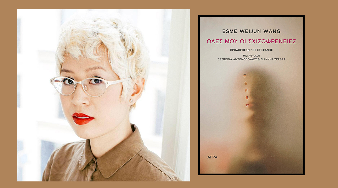 «Όλες μου οι σχιζοφρένειες» της Esmé Weijun Wang: Παρουσίαση του βιβλίου