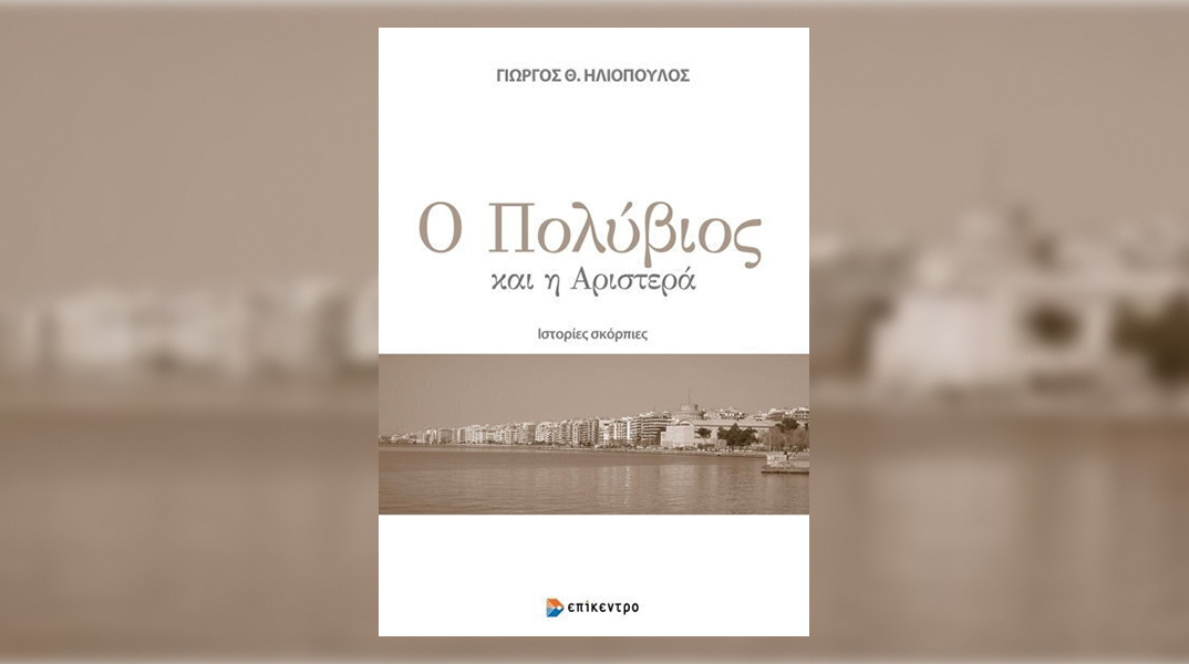 Ο Πολύβιος και η Αριστερά Ιστορίες σκόρπιες: Παρουσίαση του βιβλίου του Γιώργου Θ. Ηλιόπουλου