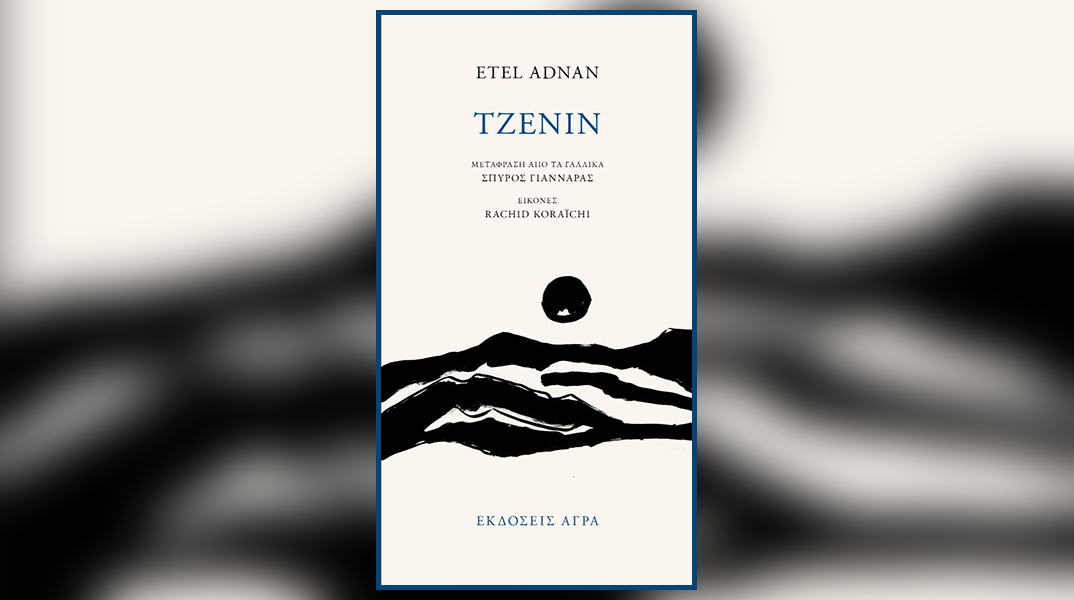 Ετέλ Αντνάν: Παρουσίαση του βιβλίου «Τζενίν»