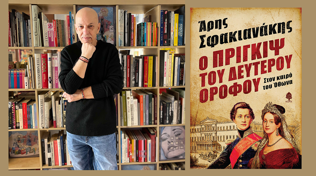 Άρης Σφακιανάκης: Παρουσίαση του βιβλίου «Ο Πρίγκιψ του δευτέρου ορόφου»