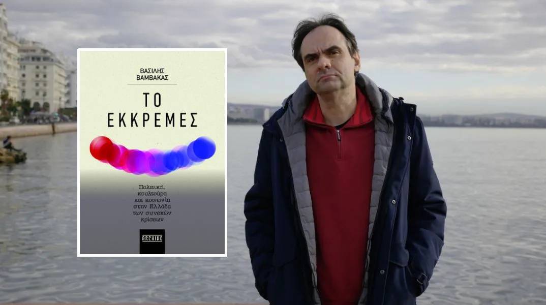 «Το Εκκρεμές»: Παρουσίαση του βιβλίου του Βασίλη Βαμβακά