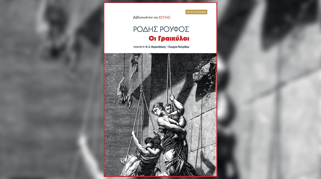 Ρόδης Ρούφος: Παρουσίαση του βιβλίου «Οι Γραικύλοι»