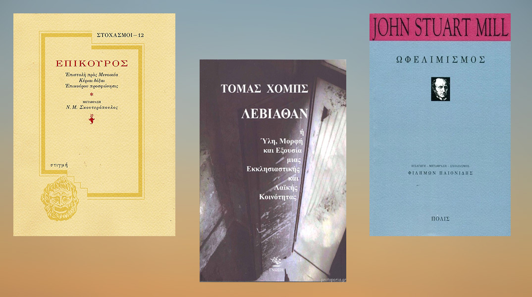 Σκέψεις και παρατηρήσεις για βιβλία του Επίκουρου, του Τόμας Χομπς και του John-Stuart Mill