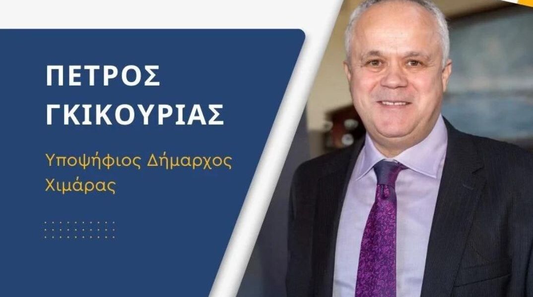 Την υποψηφιότητα του για δήμαρχος Xειμάρρας ανακοίνωσε ο Πέτρος Γκικουρίας