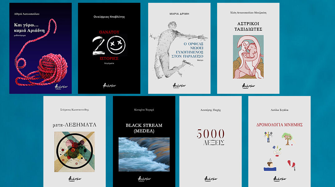 8 νέα βιβλία ελληνικής λογοτεχνίας από τις εκδόσεις Βακχικόν