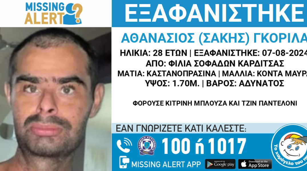 Εξαφάνιση 28χρονου από την Καρδίτσα