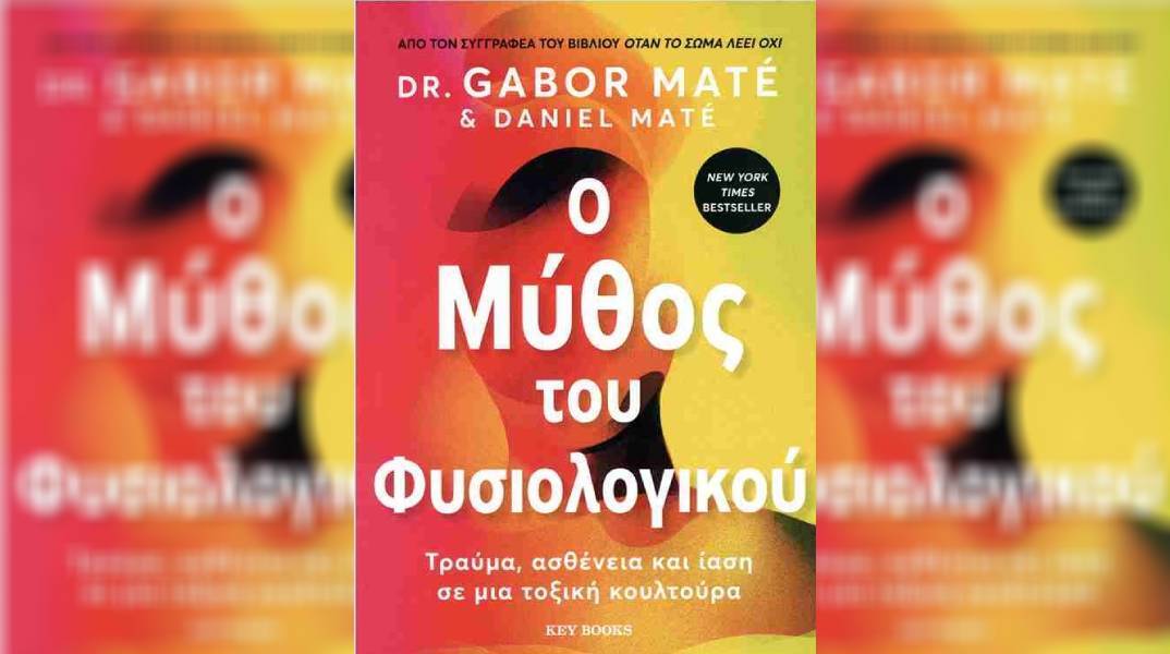 Gabor Maté: O μύθος του φυσιολογικού