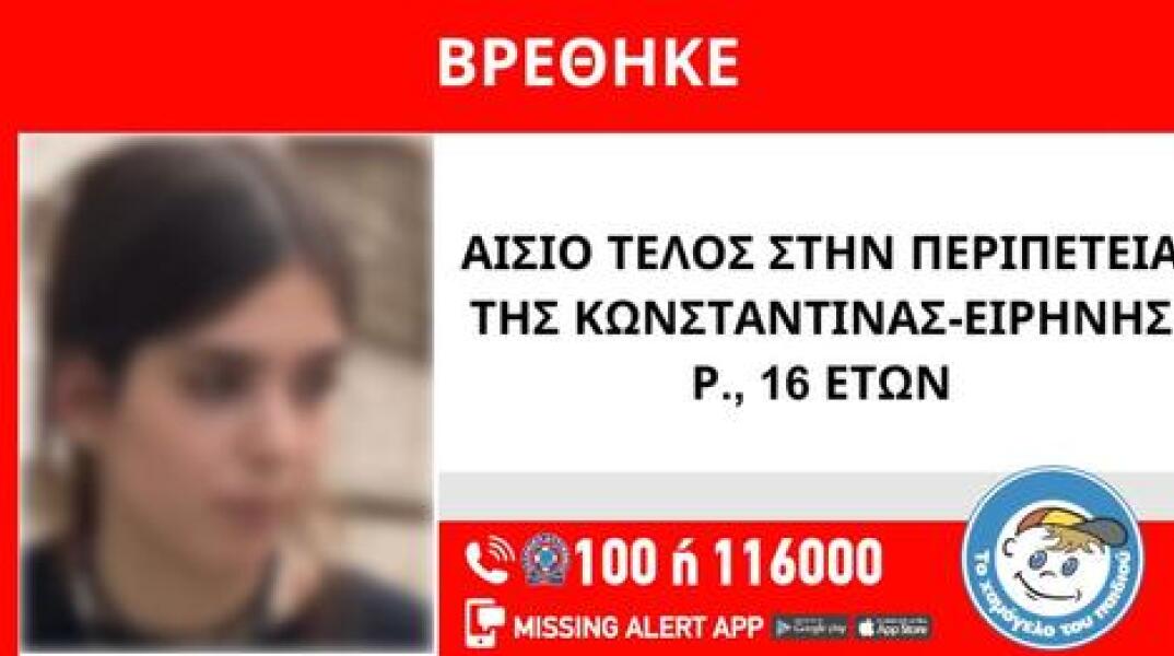 Αίσιο τέλος στην εξαφάνιση 16χρονης από την Κηφισιά