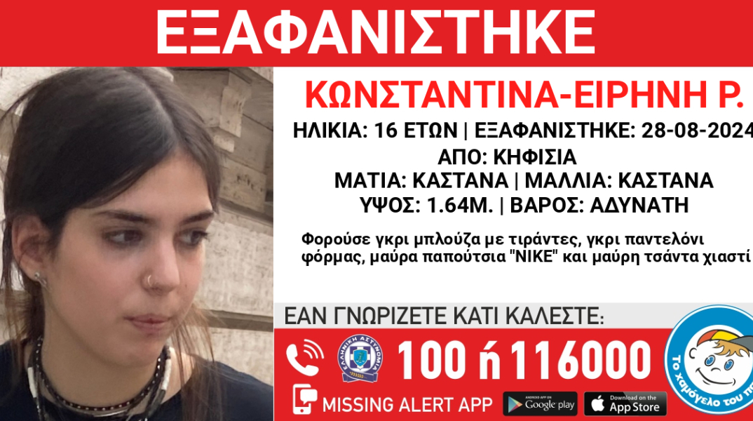 Εξαφάνιση 16χρονης από την Κηφισιά