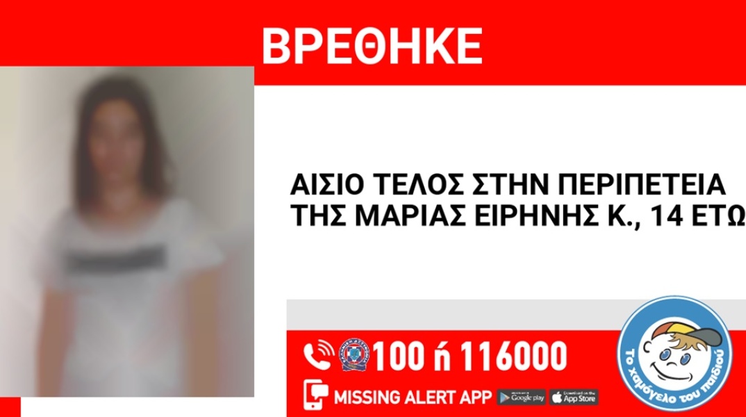 Αίσιο τέλος στην εξαφάνιση 14χρονης από το Ναύπλιο