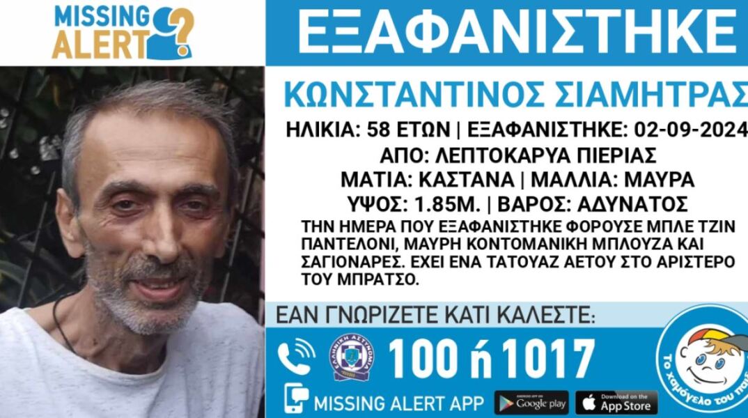 Συναγερμός για την εξαφάνιση 58χρονου από τη Λεπτοκαρυά Πιερίας