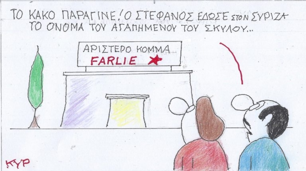 Η επικαιρότητα μέσα από τη ματιά και το σκίτσο του ΚΥΡ, σήμερα Δευτέρα 9 Σεπτεμβρίου 2024