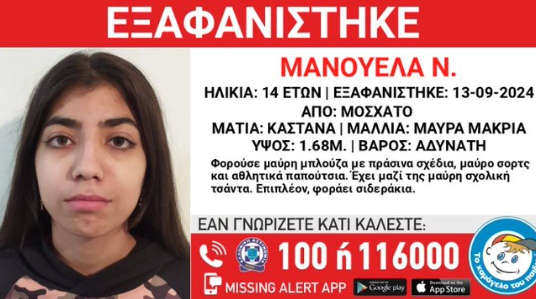 Εξαφάνιση 14χρονης από το Μοσχάτο