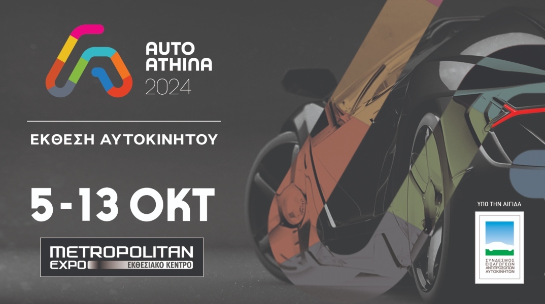 Η AUTO ATHINA 2024 ανοίγει τις πύλες της στις 5 Οκτωβρίου