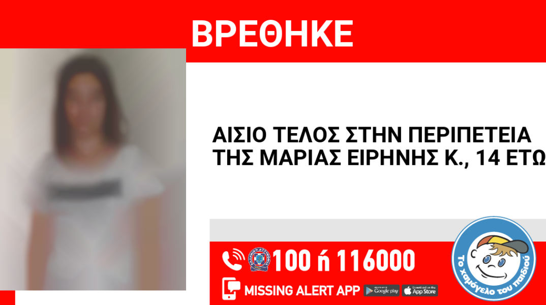 Αίσιο τέλος στην υπόθεση εξαφάνισης 14χρονης από το Ναύπλιο