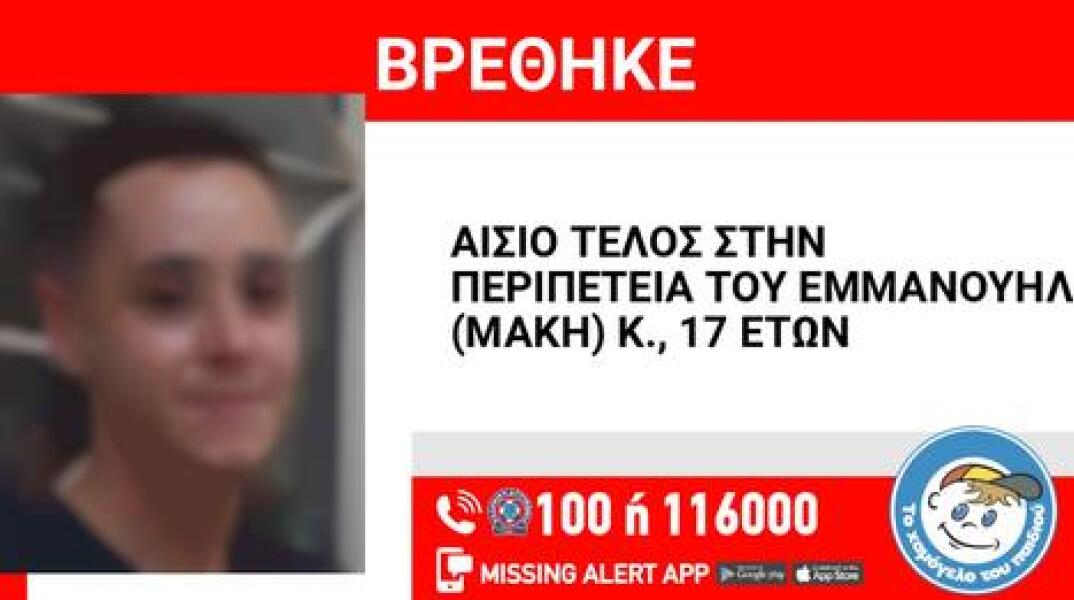 Αίσιο τέλος στην υπόθεση εξαφάνισης 17χρονου από τον Καρέα