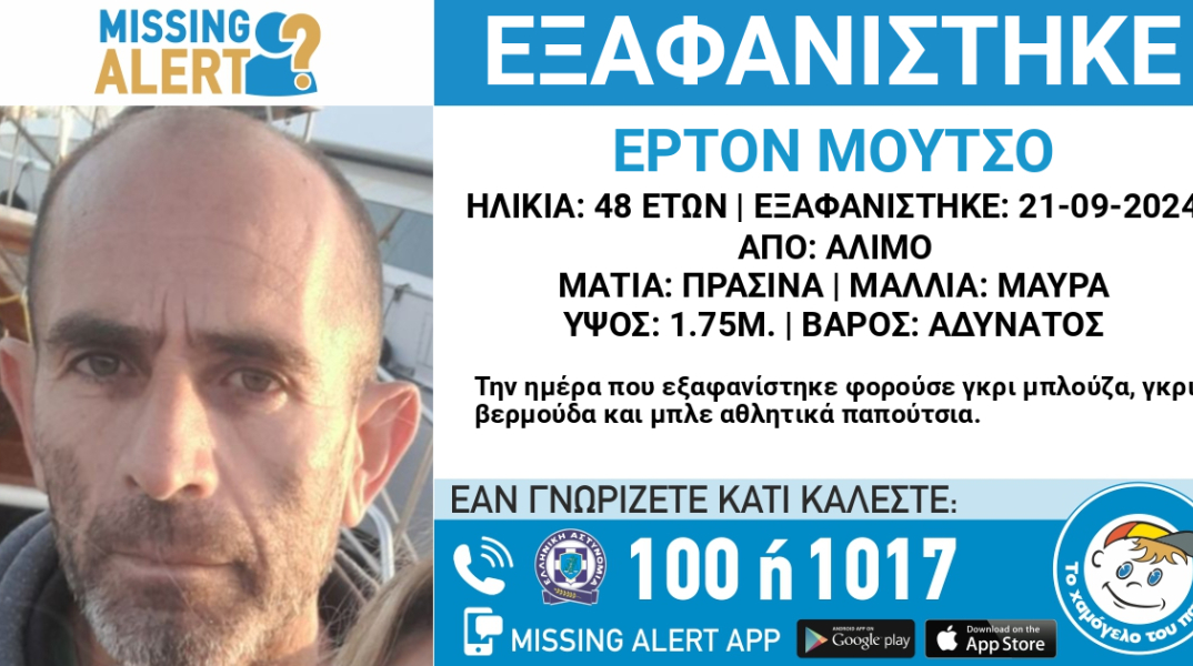 Συναγερμός για την εξαφάνιση 48χρονου από τον Άλιμο