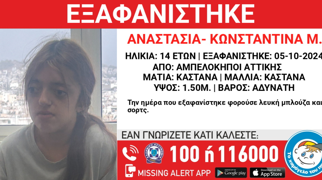 Missing Alert για την εξαφάνιση 14χρονης από τους Αμπελόκηπους