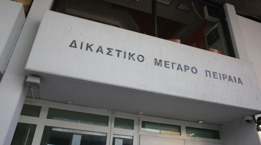 Τα δικαστήρια Πειραιά