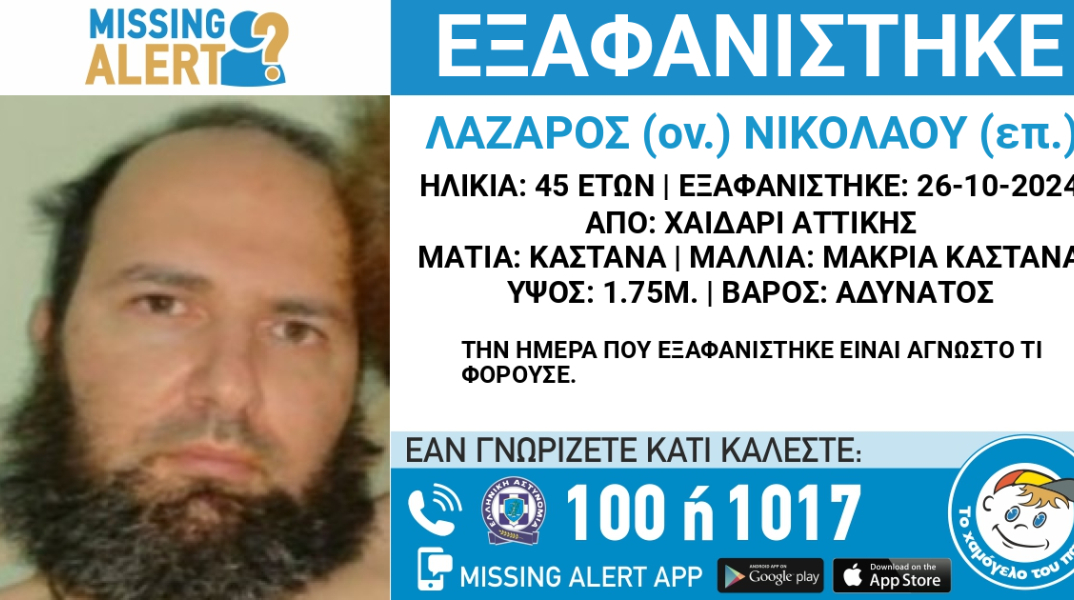 Συναγερμός για την εξαφάνιση 45χρονου από το Χαϊδάρι