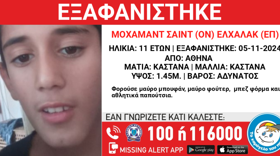 Missing Alert για την εξαφάνιση 11χρονου από την Αθήνα