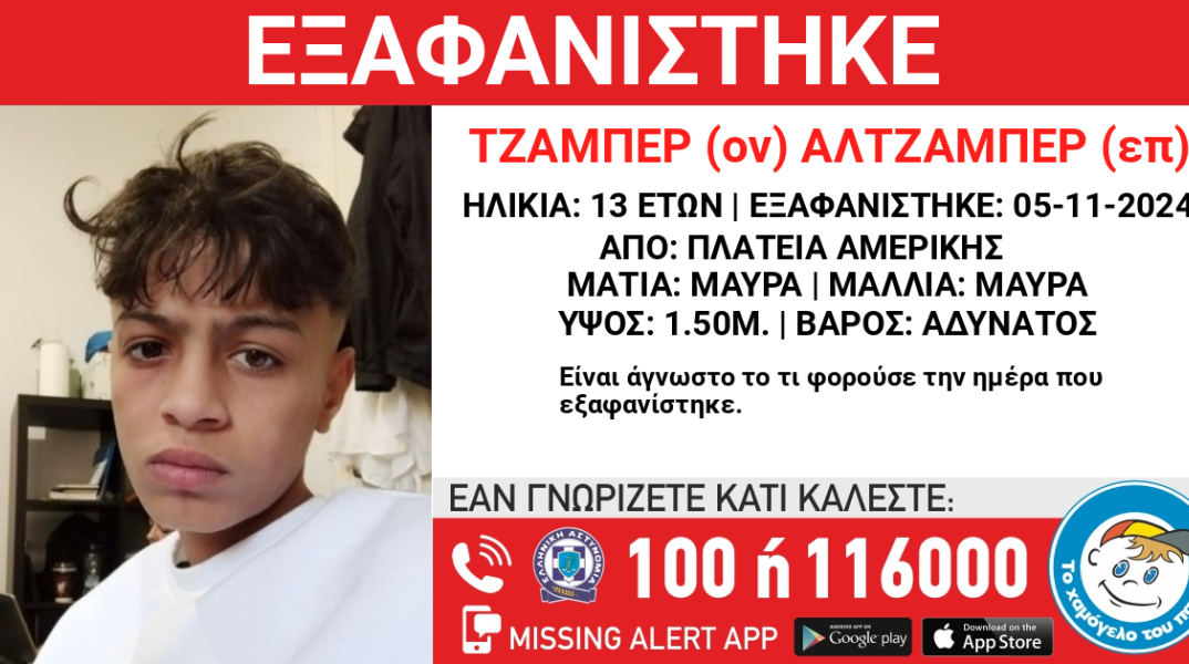 Missing Alert για την εξαφάνιση 13χρονου από την Πλατεία Αμερικής