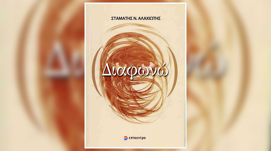 Σταμάτης Αλαχιώτης - Διαφωνώ: Παρουσίαση βιβλίου στην Ομοσπονδία Δωδεκανησιακών Σωματείων