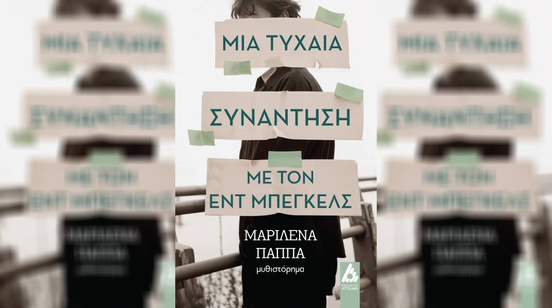 Μαριλένα Παππά: Μια τυχαία συνάντηση με τον Εντ Μπέγκελς