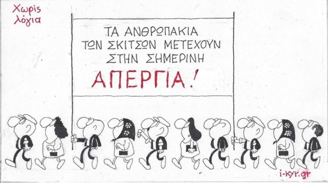 Η επικαιρότητα μέσα από τη ματιά και το σκίτσο του ΚΥΡ, σήμερα Τετάρτη 20 Νοεμβρίου 2024