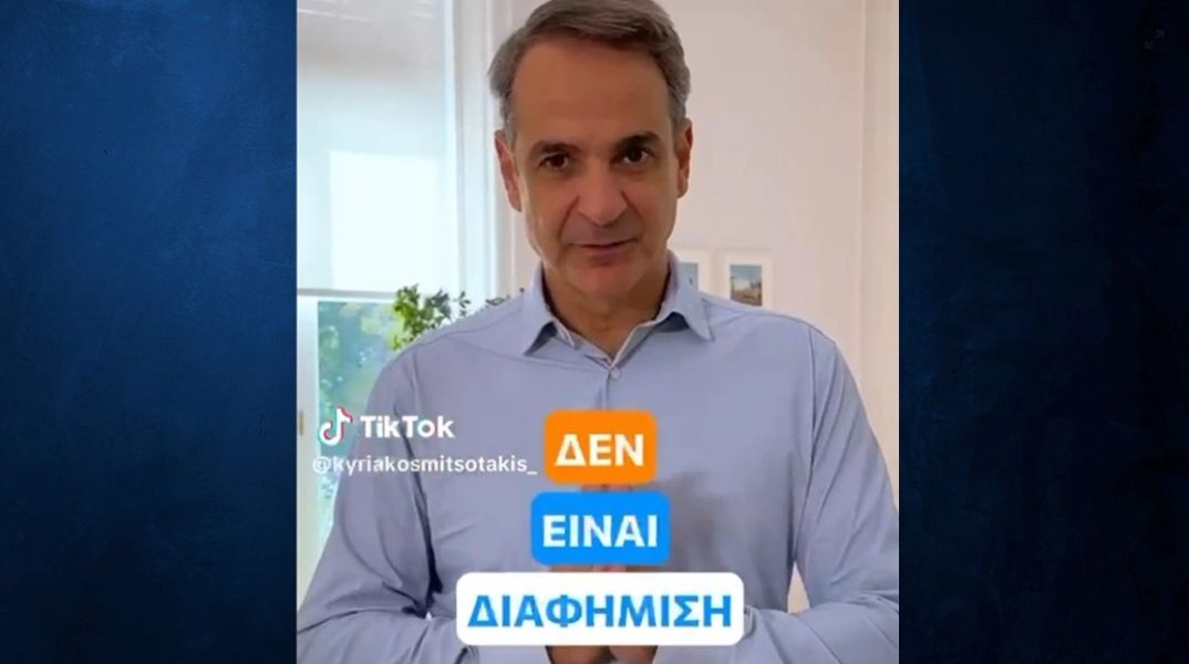 Βίντεο Μητσοτάκη στο TikTok για Gigabit Voucher