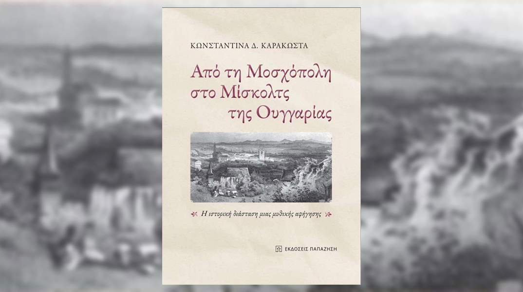 Κωνσταντίνα Καρακώστα: Παρουσίαση του βιβλίου «Από τη Μοσχόπολη στο Μίσκολτς της Ουγγαρίας»