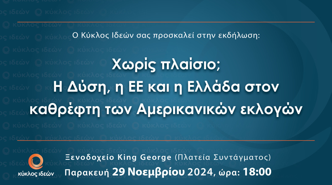 Νέα εκδήλωση από τον Κύκλο Ιδεών: «Χωρίς πλαίσιο;  Η Δύση, η ΕΕ και η Ελλάδα στον καθρέφτη των Αμερικανικών εκλογών»