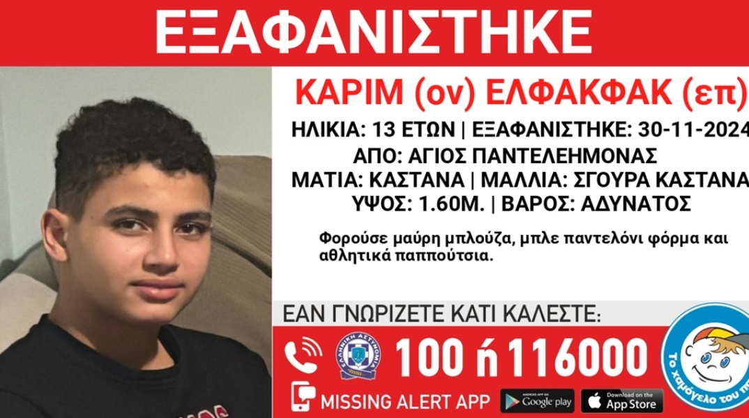 Missing Alert για την εξαφάνιση 13χρονου από τον Άγιο Παντελεήμονα