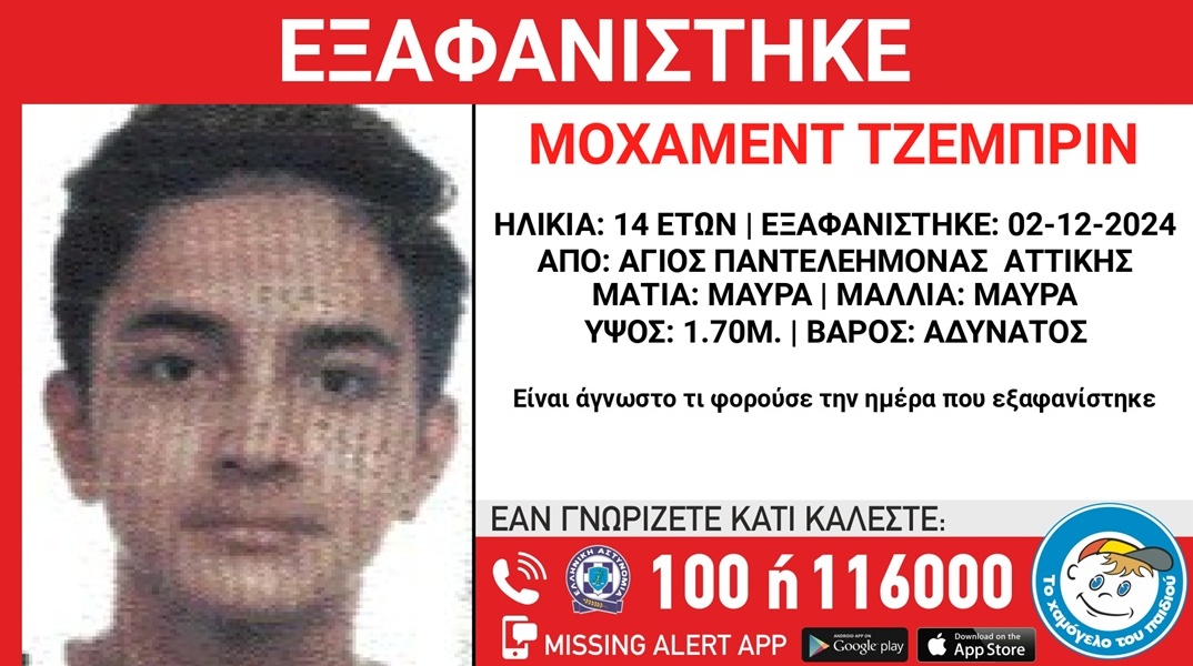 Εξαφάνιση 14χρονου από τον Άγιο Παντελεήμονα