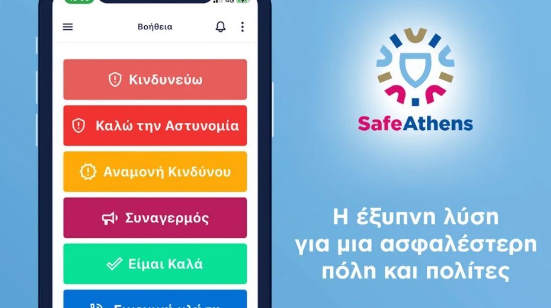 SafeAthens: Η νέα εφαρμογή του Δήμου Αθηναίων 