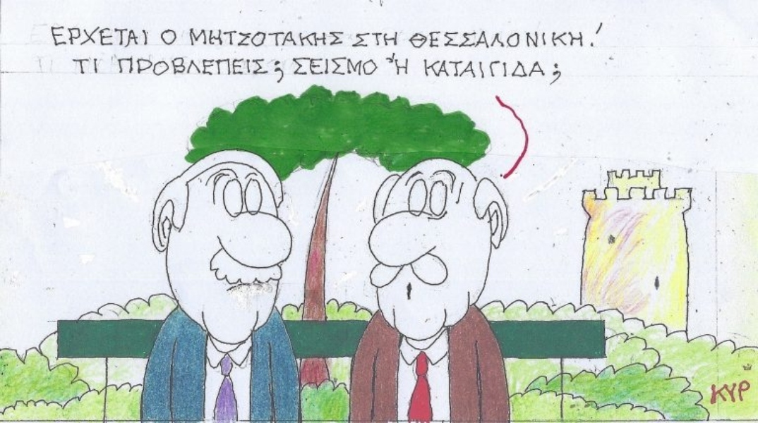 Η επικαιρότητα μέσα από τη ματιά και το σκίτσο του ΚΥΡ, σήμερα Τρίτη 3 Δεκεμβρίου 2024