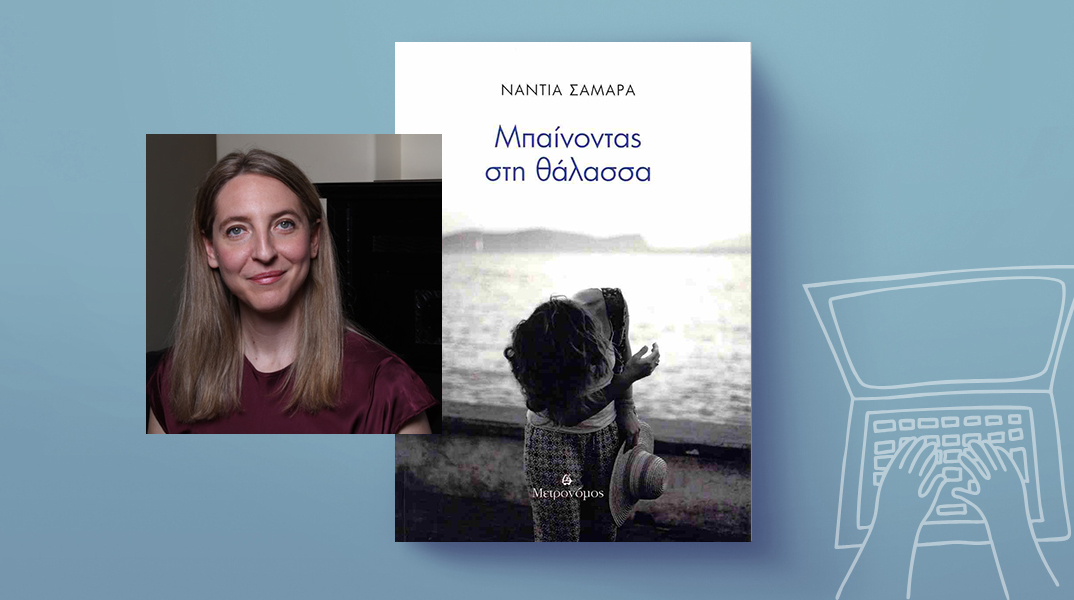 Νάντια Σαμαρά: Παρουσίαση της ποιητικής συλλογής «Μπαίνοντας στη θάλασσα»