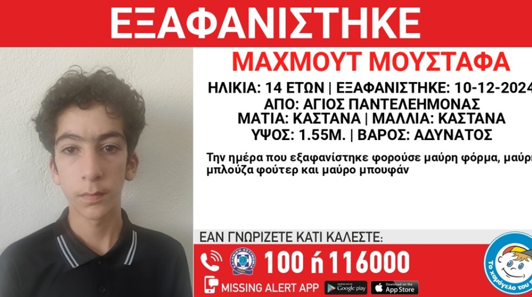 Συναγερμός για την εξαφάνιση 14χρονου από τον Άγιο Παντελεήμονα