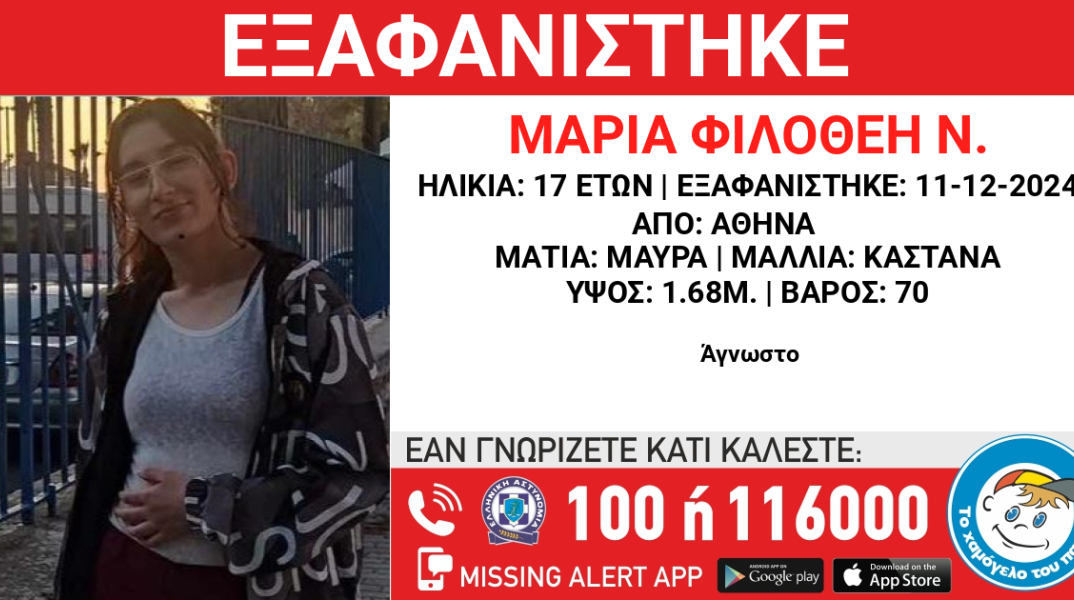 Missing Alert για την εξαφάνιση 17χρονης από την Αθήνα