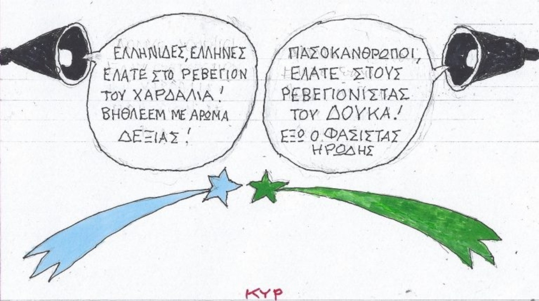 Η επικαιρότητα μέσα από τη ματιά και το σκίτσο του ΚΥΡ, σήμερα Τετάρτη 18 Δεκεμβρίου 2024