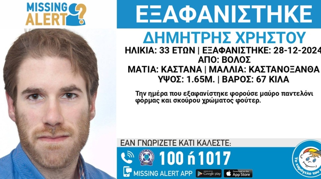 Εξαφάνιση 33χρονου